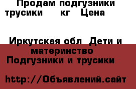 Продам подгузники трусики 5-9 кг › Цена ­ 300 - Иркутская обл. Дети и материнство » Подгузники и трусики   